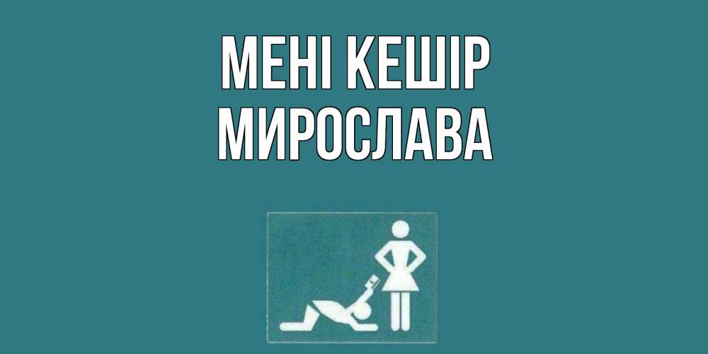 Күн сайын ашық хат с именем, Мирослава Мені кешір прости Онлайн тегін жүктеп алу тілектері бар керемет карта 