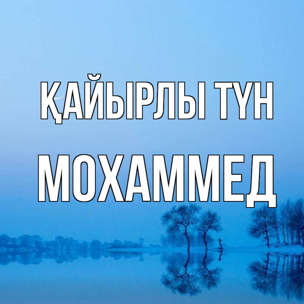 Күн сайын ашық хат с именем, Мохаммед Қайырлы түн весна Онлайн тегін жүктеп алу тілектері бар керемет карта 