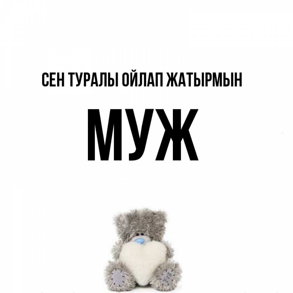 Күн сайын ашық хат с именем, Муж Сен туралы ойлап жатырмын тедди с сердечком для любимой Онлайн тегін жүктеп алу тілектері бар керемет карта 