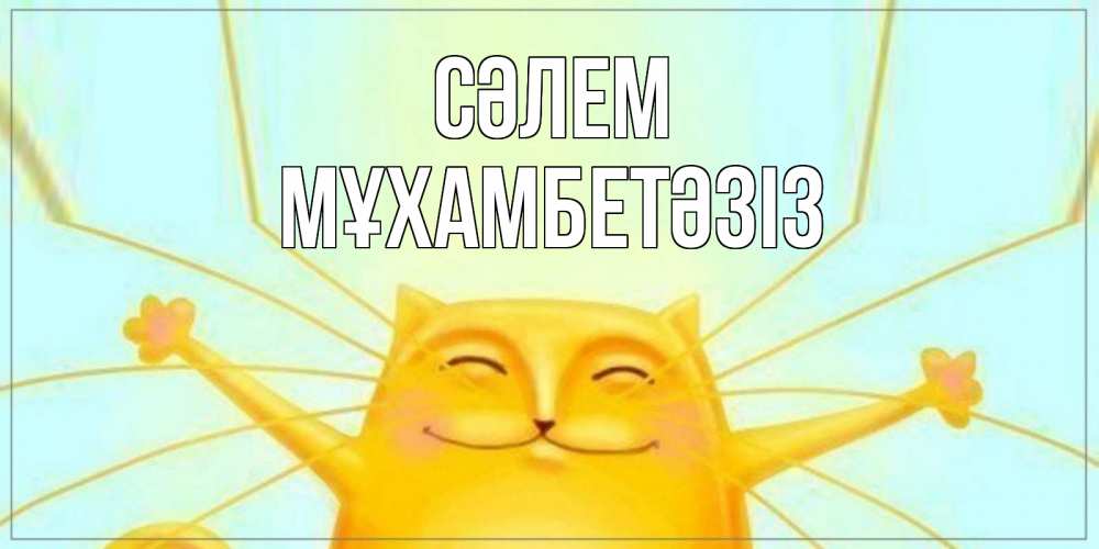 Күн сайын ашық хат с именем, МҰХАМБЕТӘЗІЗ Сәлем кот Онлайн тегін жүктеп алу тілектері бар керемет карта 