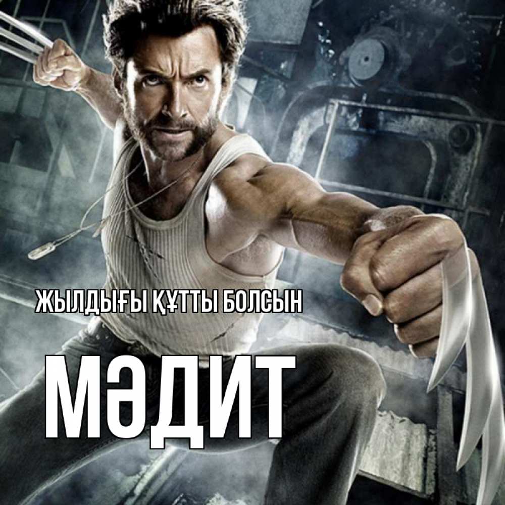 Күн сайын ашық хат с именем, МӘДИТ Жылдығы құтты болсын супергерой в ярости Онлайн тегін жүктеп алу тілектері бар керемет карта 