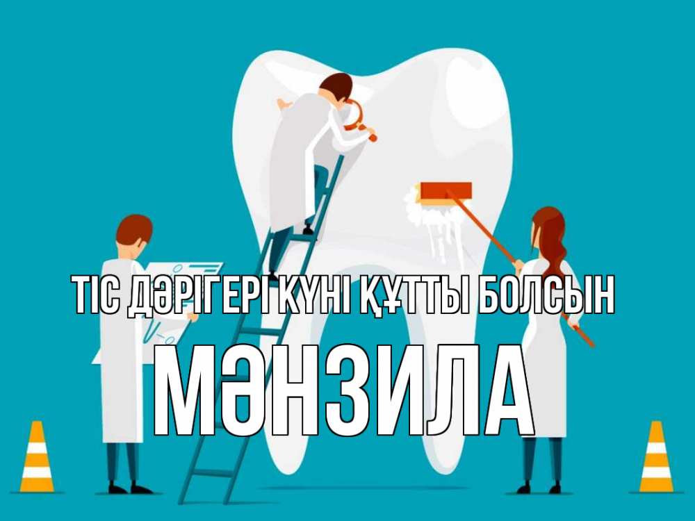 Күн сайын ашық хат с именем, МӘНЗИЛА Тіс дәрігері күні құтты болсын с днем стоматолога Онлайн тегін жүктеп алу тілектері бар керемет карта 