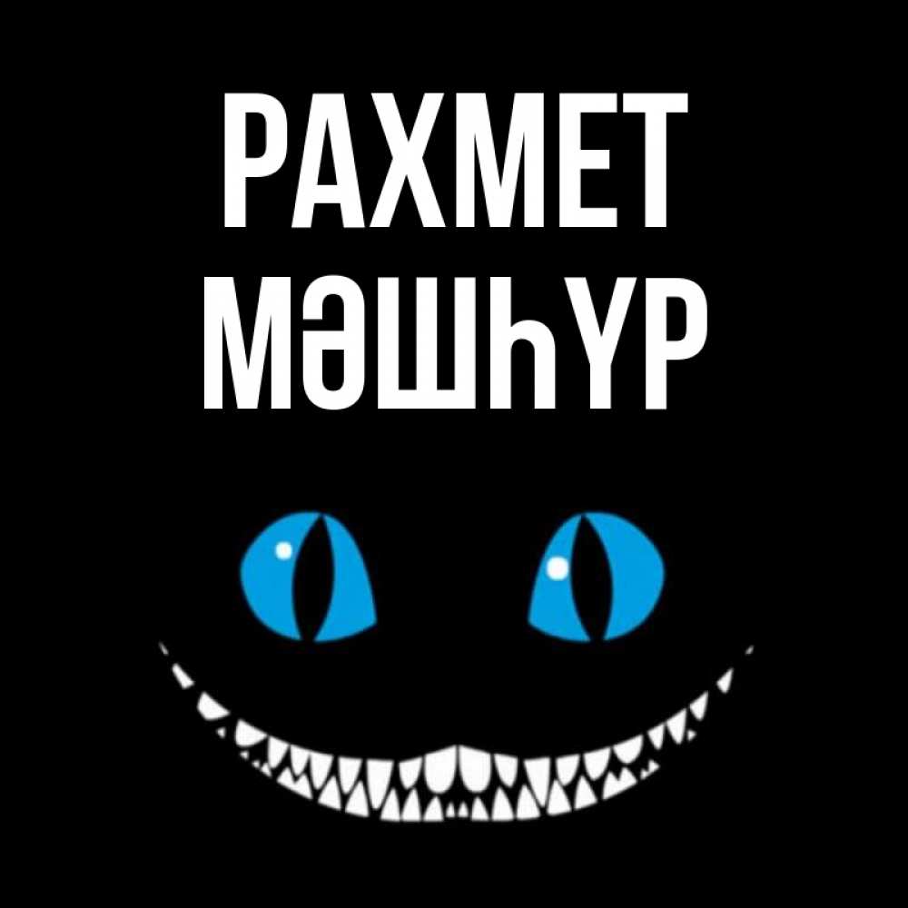 Күн сайын ашық хат с именем, МӘШҺҮР рахмет благодарю от чеширика Онлайн тегін жүктеп алу тілектері бар керемет карта 