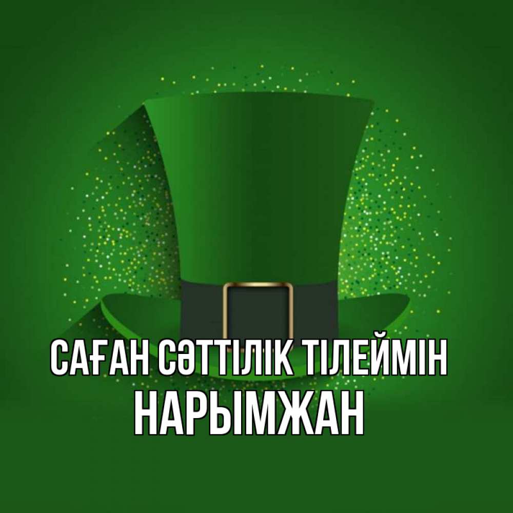 Күн сайын ашық хат с именем, НАРЫМЖАН Саған сәттілік тілеймін фокусник Онлайн тегін жүктеп алу тілектері бар керемет карта 