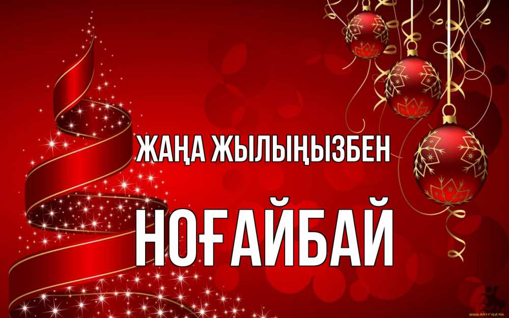 Күн сайын ашық хат с именем, НОҒАЙБАЙ Жаңа жылыңызбен новый год Онлайн тегін жүктеп алу тілектері бар керемет карта 