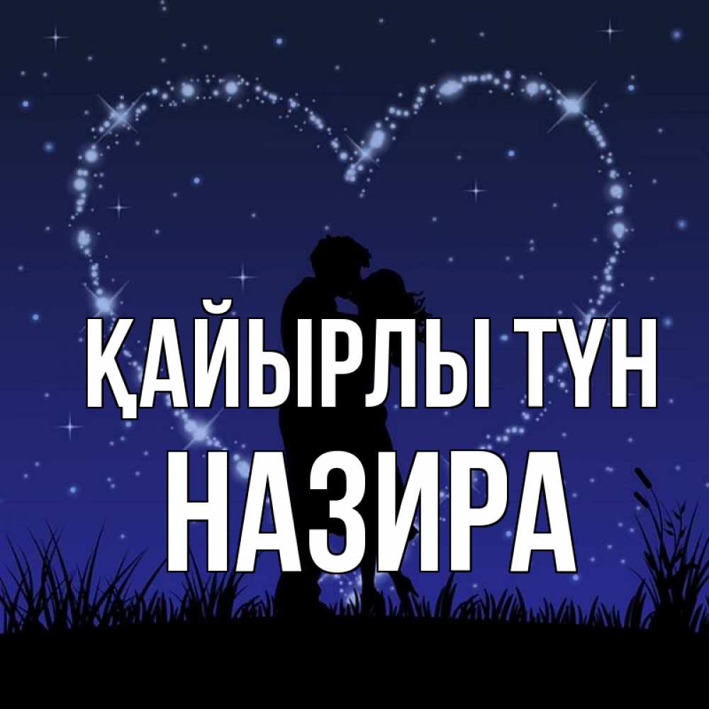 Күн сайын ашық хат с именем, Назира Қайырлы түн сладких снов Онлайн тегін жүктеп алу тілектері бар керемет карта 