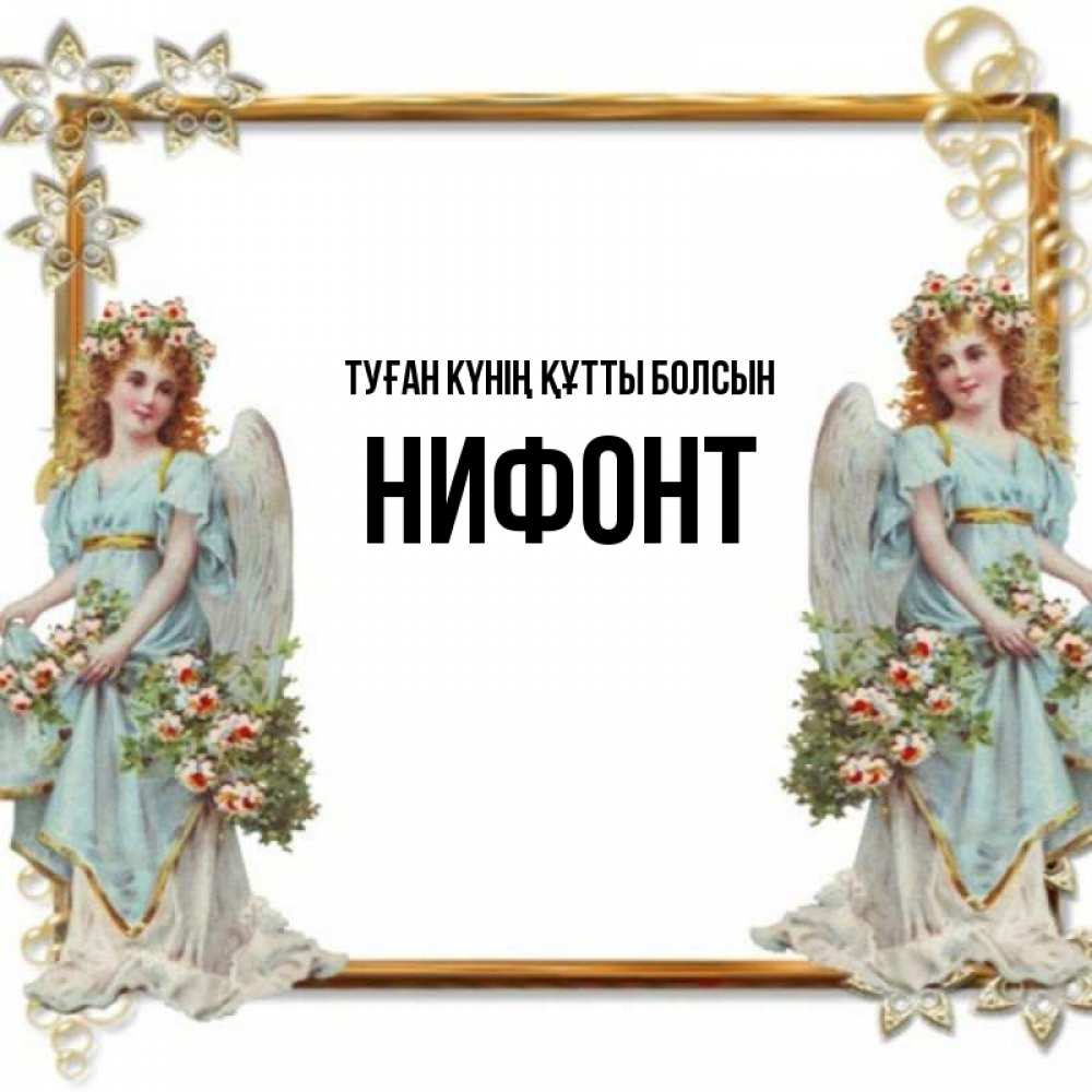 Күн сайын ашық хат с именем, Нифонт Туған күнің құтты болсын рамочка из золота и ангелы Онлайн тегін жүктеп алу тілектері бар керемет карта 