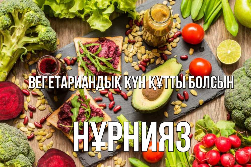 Күн сайын ашық хат с именем, НҰРНИЯЗ Вегетариандық күн құтты болсын день вегана Онлайн тегін жүктеп алу тілектері бар керемет карта 