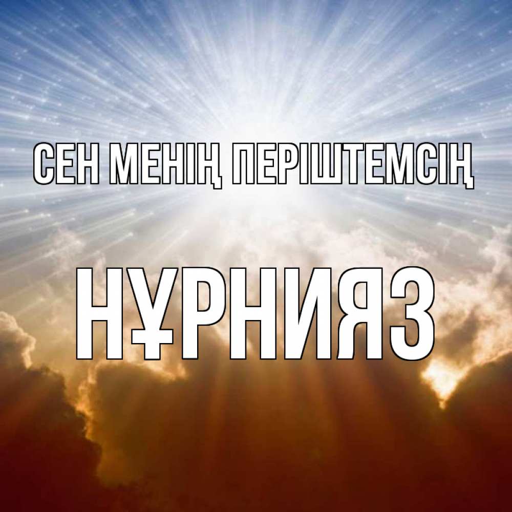 Күн сайын ашық хат с именем, НҰРНИЯЗ Сен менің періштемсің ангельский свет на небе Онлайн тегін жүктеп алу тілектері бар керемет карта 