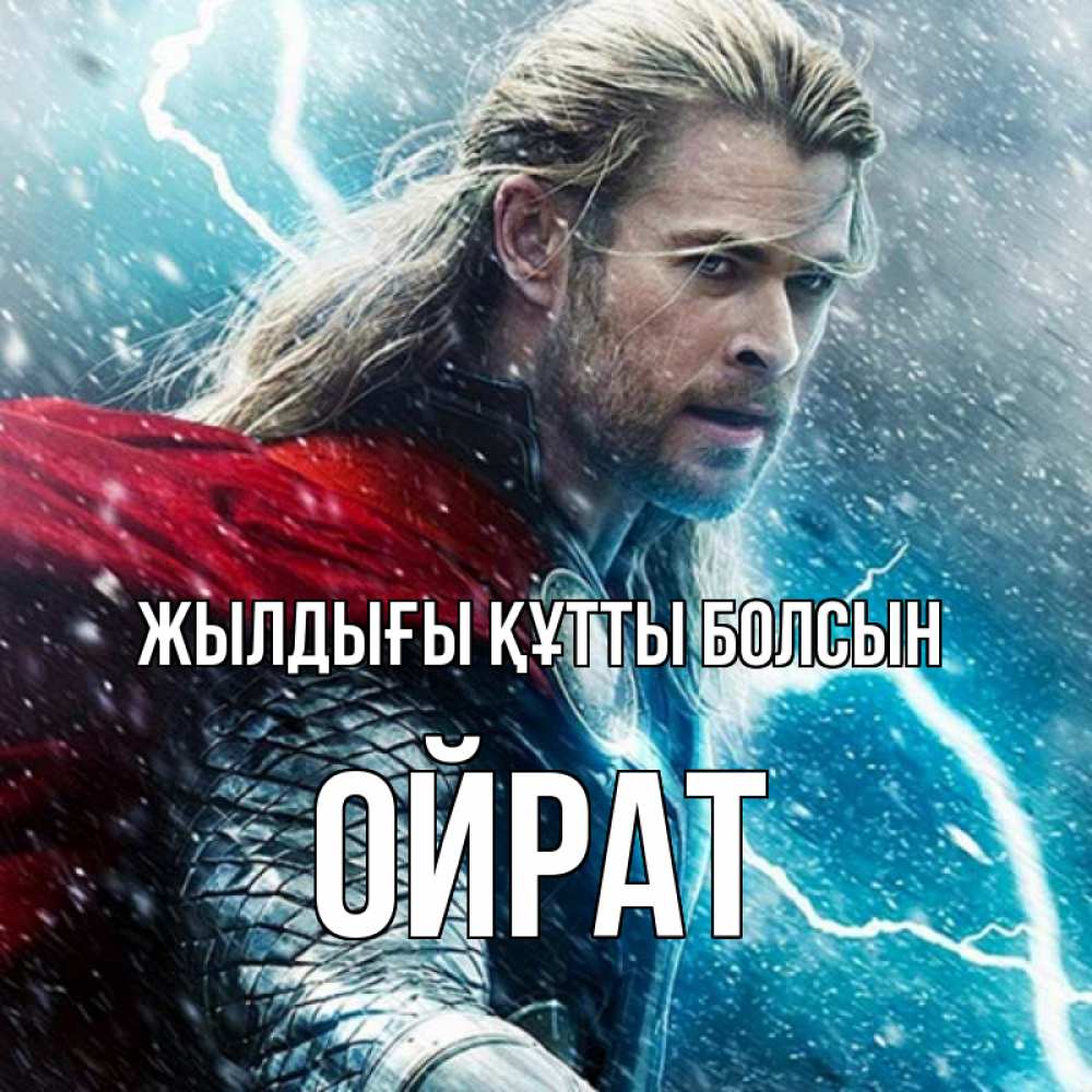 Күн сайын ашық хат с именем, ОЙРАТ Жылдығы құтты болсын марвел боги Онлайн тегін жүктеп алу тілектері бар керемет карта 