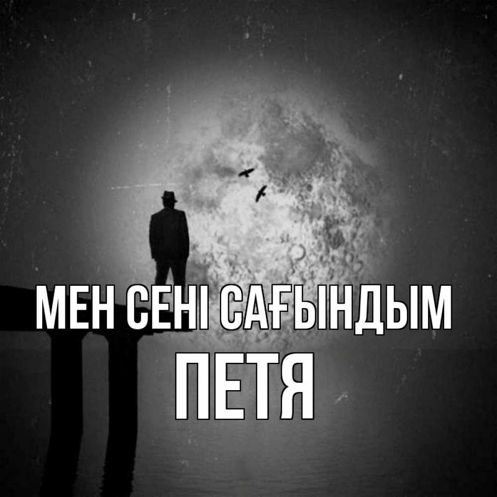 Күн сайын ашық хат с именем, Петя Мен сені сағындым мост 1 Онлайн тегін жүктеп алу тілектері бар керемет карта 