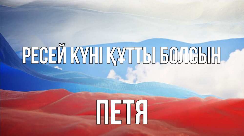 Күн сайын ашық хат с именем, Петя Ресей күні құтты болсын С днем России Онлайн тегін жүктеп алу тілектері бар керемет карта 