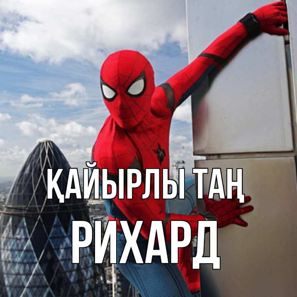 Күн сайын ашық хат с именем, Рихард Қайырлы таң марвел герои Онлайн тегін жүктеп алу тілектері бар керемет карта 