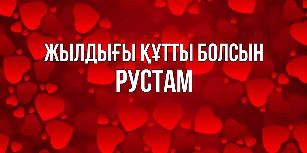 Күн сайын ашық хат с именем, Рустам Жылдығы құтты болсын прекрасные сердечки на открытке с красным фоном Онлайн тегін жүктеп алу тілектері бар керемет карта 