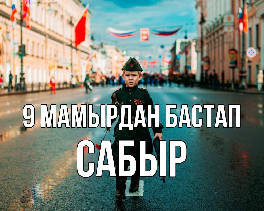 Күн сайын ашық хат с именем, САБЫР 9 мамырдан бастап 9 мая Онлайн тегін жүктеп алу тілектері бар керемет карта 