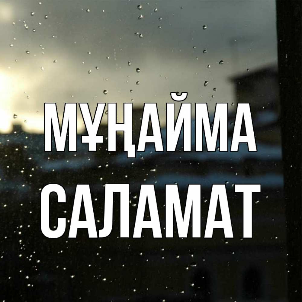 Күн сайын ашық хат с именем, САЛАМАТ Мұңайма вид на крыши Онлайн тегін жүктеп алу тілектері бар керемет карта 