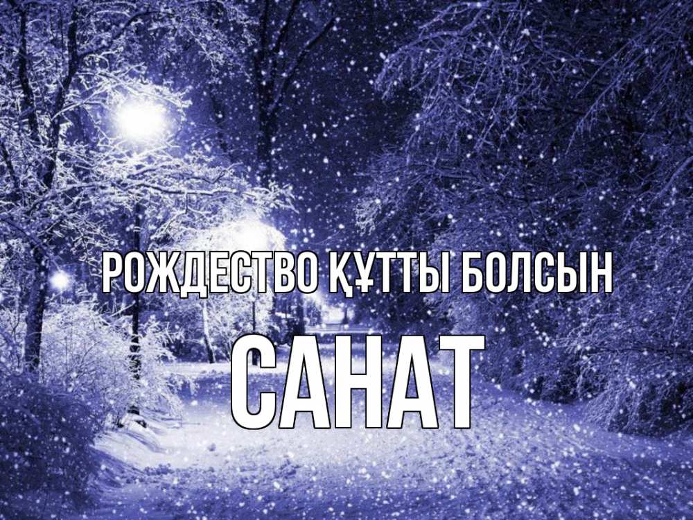 Күн сайын ашық хат с именем, САНАТ Рождество құтты болсын зима, снег, фонарь Онлайн тегін жүктеп алу тілектері бар керемет карта 
