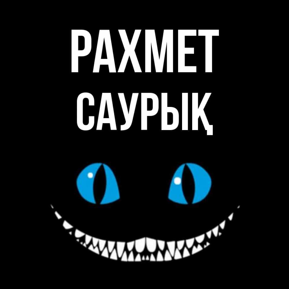 Күн сайын ашық хат с именем, САУРЫҚ рахмет благодарю от чеширика Онлайн тегін жүктеп алу тілектері бар керемет карта 