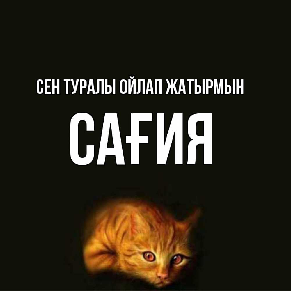 Күн сайын ашық хат с именем, САҒИЯ Сен туралы ойлап жатырмын рыжий Онлайн тегін жүктеп алу тілектері бар керемет карта 