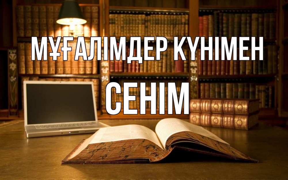 Күн сайын ашық хат с именем, СЕНІМ Мұғалімдер күнімен с днем учителя Онлайн тегін жүктеп алу тілектері бар керемет карта 