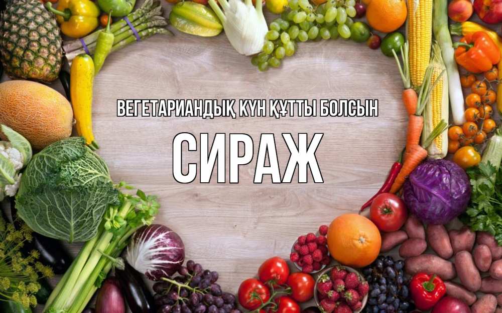 Күн сайын ашық хат с именем, СИРАЖ Вегетариандық күн құтты болсын день вегана Онлайн тегін жүктеп алу тілектері бар керемет карта 