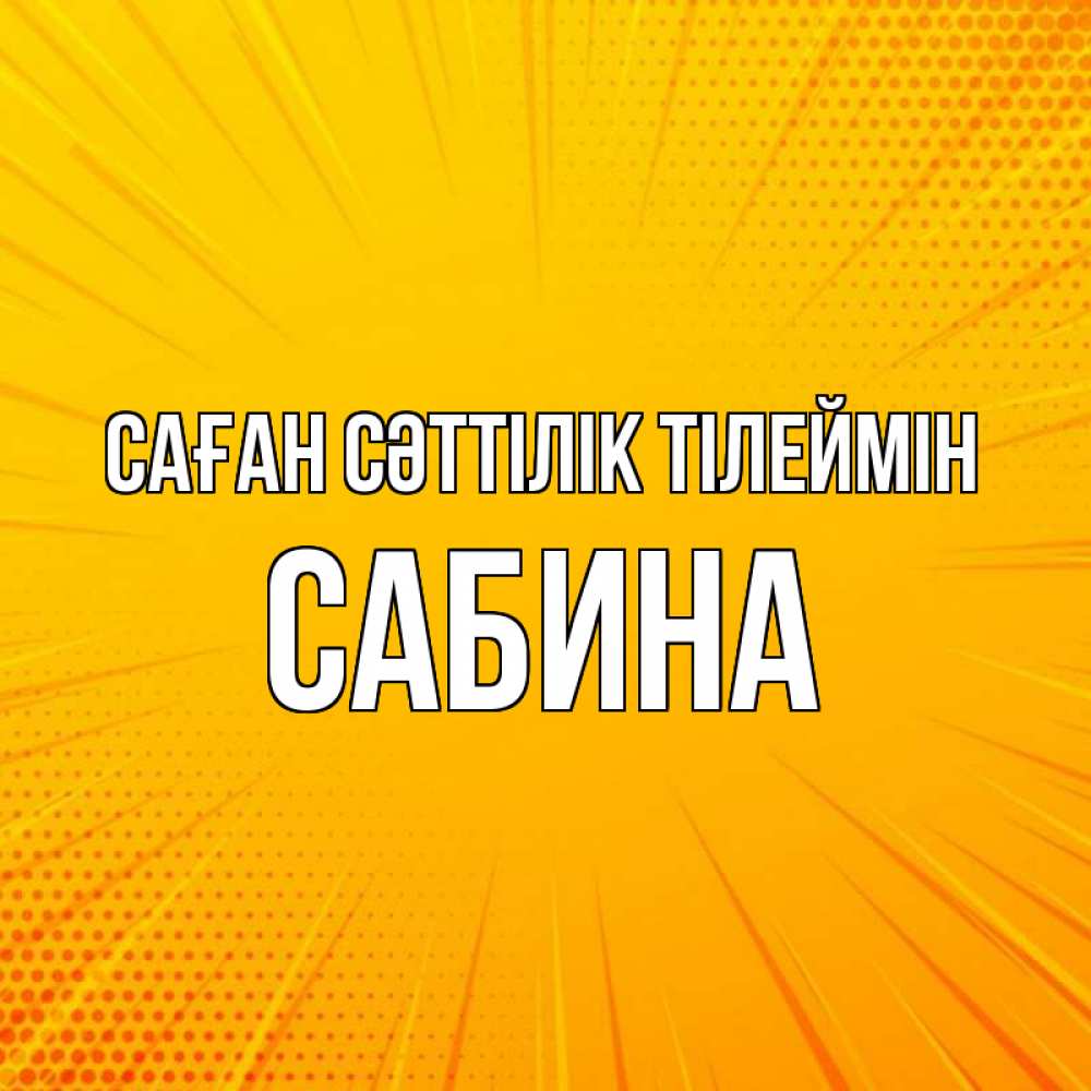 Күн сайын ашық хат с именем, Сабина Саған сәттілік тілеймін фон Онлайн тегін жүктеп алу тілектері бар керемет карта 