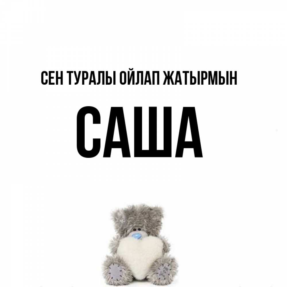 Күн сайын ашық хат с именем, Саша Сен туралы ойлап жатырмын тедди с сердечком для любимой Онлайн тегін жүктеп алу тілектері бар керемет карта 