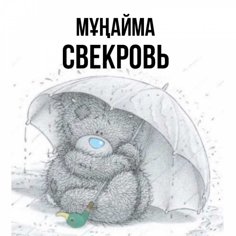 Күн сайын ашық хат с именем, Свекровь Мұңайма спасите мишку Тедди Онлайн тегін жүктеп алу тілектері бар керемет карта 
