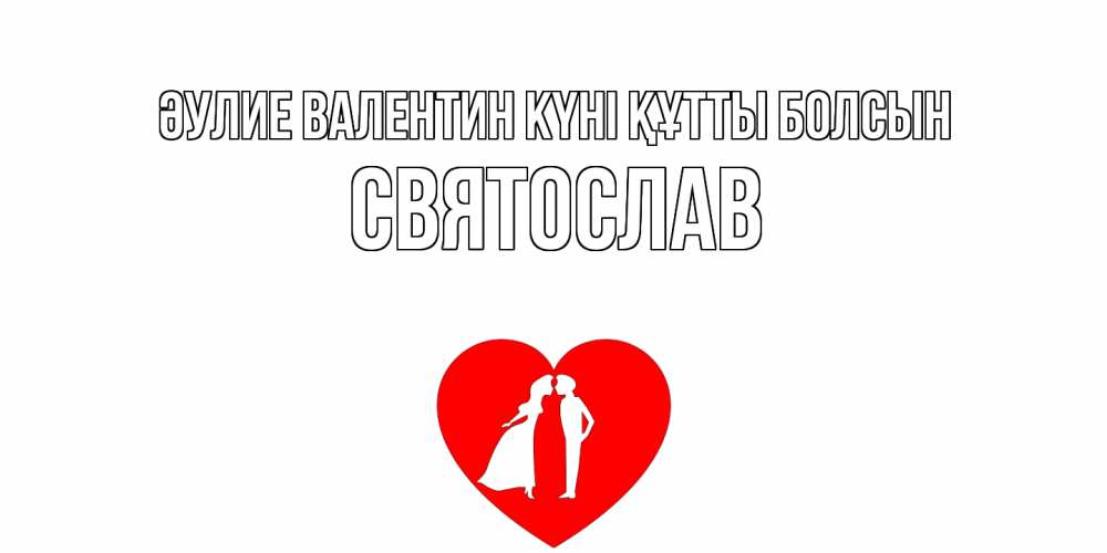 Күн сайын ашық хат с именем, Святослав Әулие Валентин күні құтты болсын парень и девушка целуются Онлайн тегін жүктеп алу тілектері бар керемет карта 