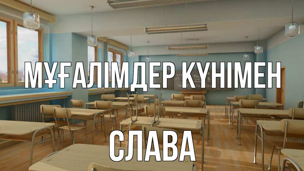 Күн сайын ашық хат с именем, Слава Мұғалімдер күнімен с днем учителя Онлайн тегін жүктеп алу тілектері бар керемет карта 