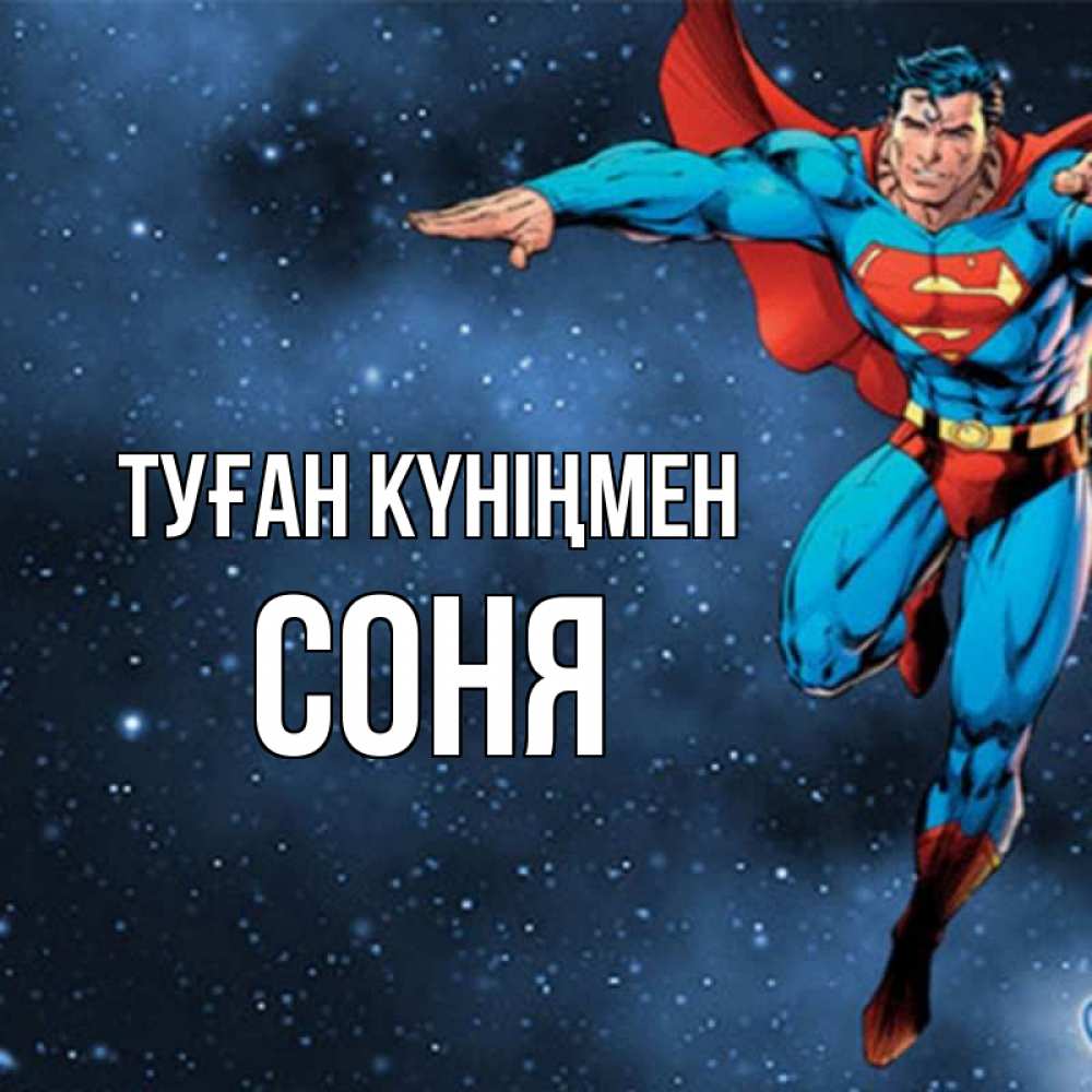 Күн сайын ашық хат с именем, Соня Туған күніңмен супергерой Онлайн тегін жүктеп алу тілектері бар керемет карта 