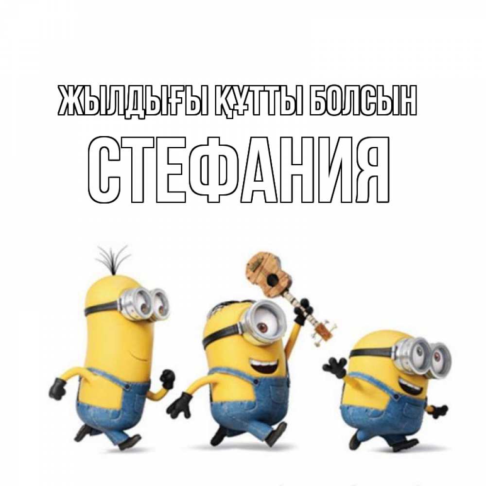 Күн сайын ашық хат с именем, Стефания Жылдығы құтты болсын с гитарой Онлайн тегін жүктеп алу тілектері бар керемет карта 