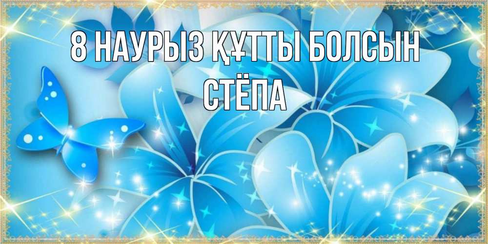 Күн сайын ашық хат с именем, Стёпа 8 наурыз құтты болсын современные открытки на международный женский день для любимой Онлайн тегін жүктеп алу тілектері бар керемет карта 