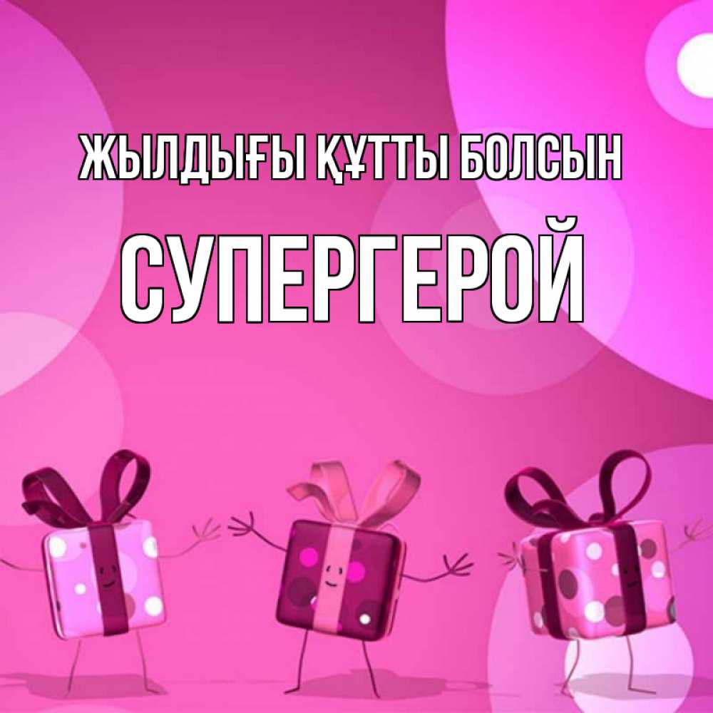 Күн сайын ашық хат с именем, Супергерой Жылдығы құтты болсын подарки с ножкам Онлайн тегін жүктеп алу тілектері бар керемет карта 