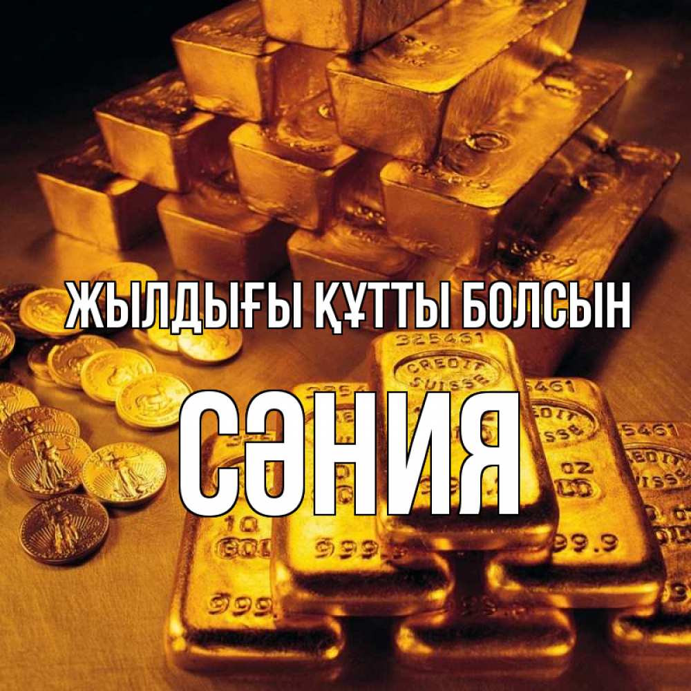 Күн сайын ашық хат с именем, СӘНИЯ Жылдығы құтты болсын со слитками золота и золотыми монетами Онлайн тегін жүктеп алу тілектері бар керемет карта 
