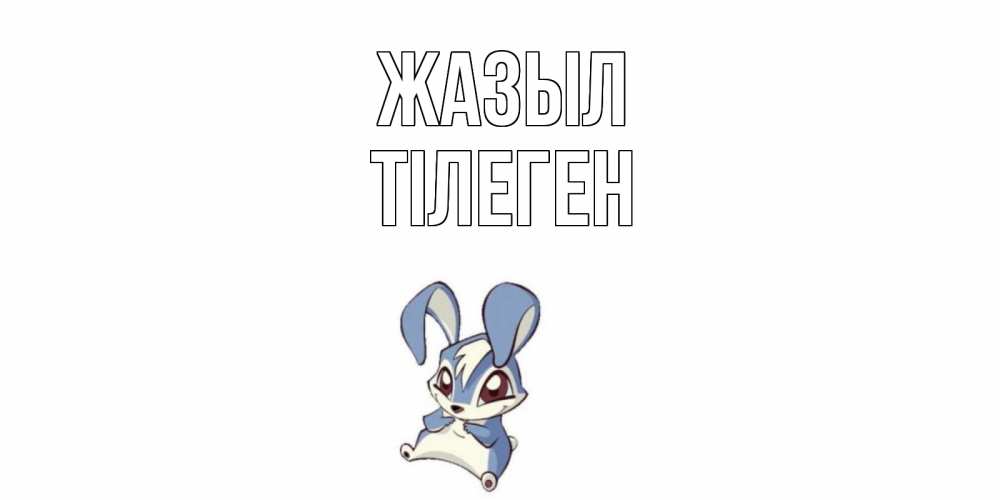 Күн сайын ашық хат с именем, ТІЛЕГЕН Жазыл серый заяц на открытке про выздоравление Онлайн тегін жүктеп алу тілектері бар керемет карта 