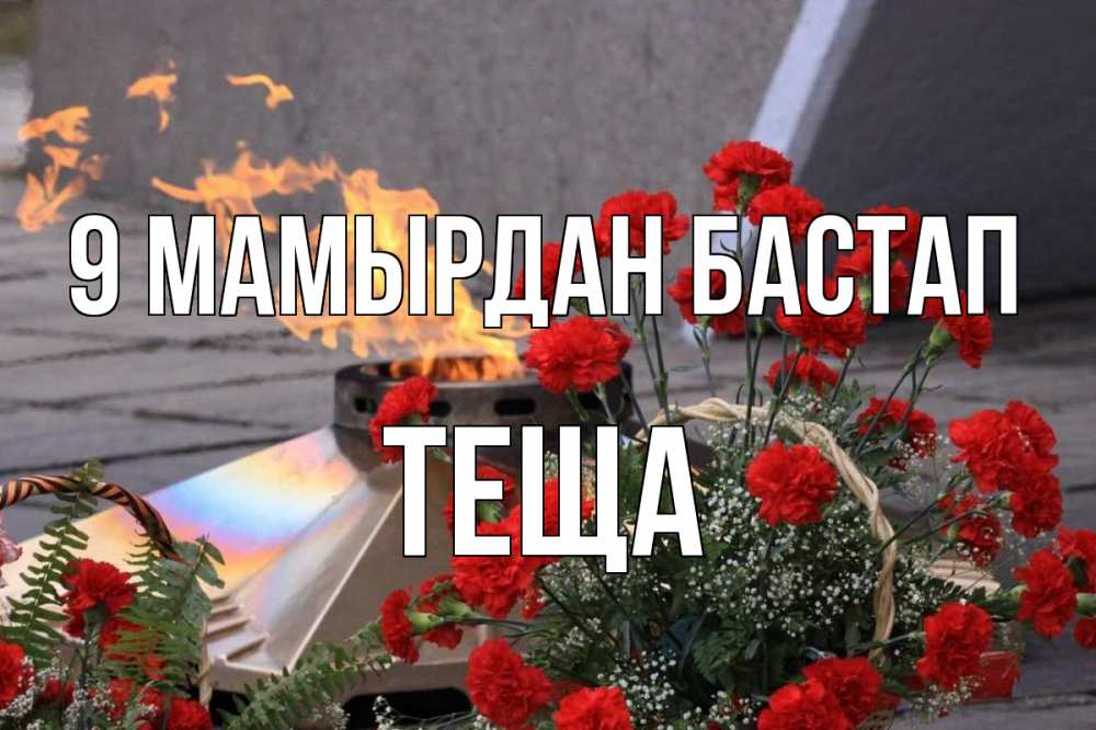 Күн сайын ашық хат с именем, Теща 9 мамырдан бастап 9 мая Онлайн тегін жүктеп алу тілектері бар керемет карта 