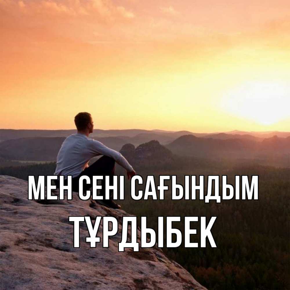 Күн сайын ашық хат с именем, ТҰРДЫБЕК Мен сені сағындым открытка про скучашки 1 Онлайн тегін жүктеп алу тілектері бар керемет карта 