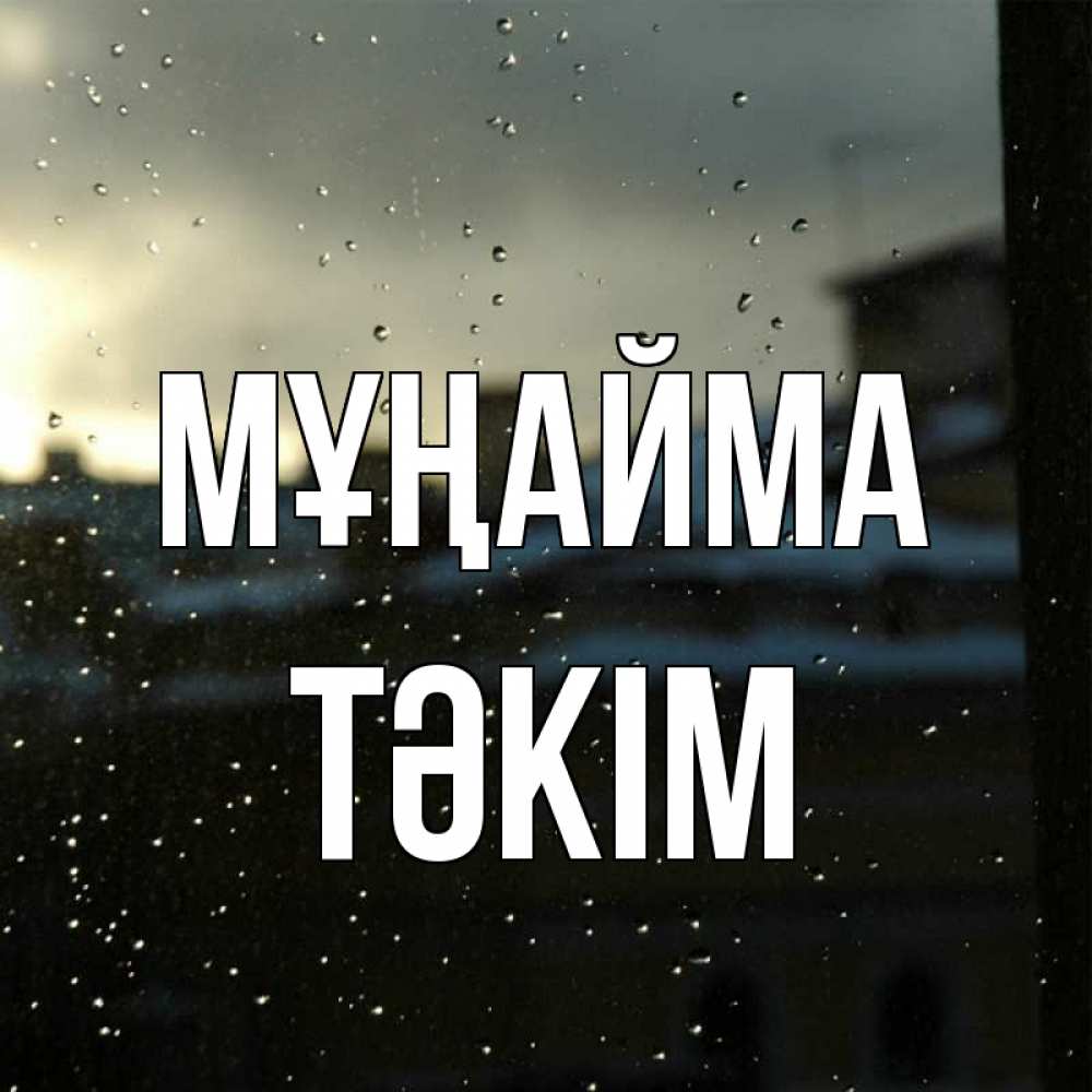 Күн сайын ашық хат с именем, ТӘКІМ Мұңайма вид на крыши Онлайн тегін жүктеп алу тілектері бар керемет карта 