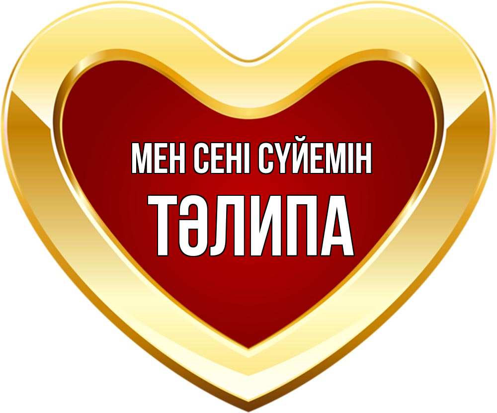 Күн сайын ашық хат с именем, ТӘЛИПА Мен сені сүйемін из краски Онлайн тегін жүктеп алу тілектері бар керемет карта 