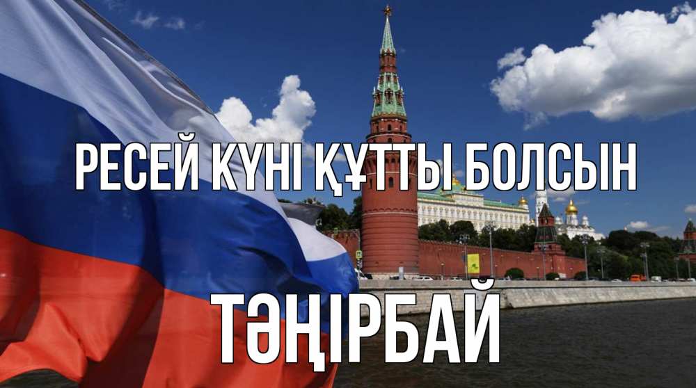 Күн сайын ашық хат с именем, ТӘҢІРБАЙ Ресей күні құтты болсын С днем России Онлайн тегін жүктеп алу тілектері бар керемет карта 