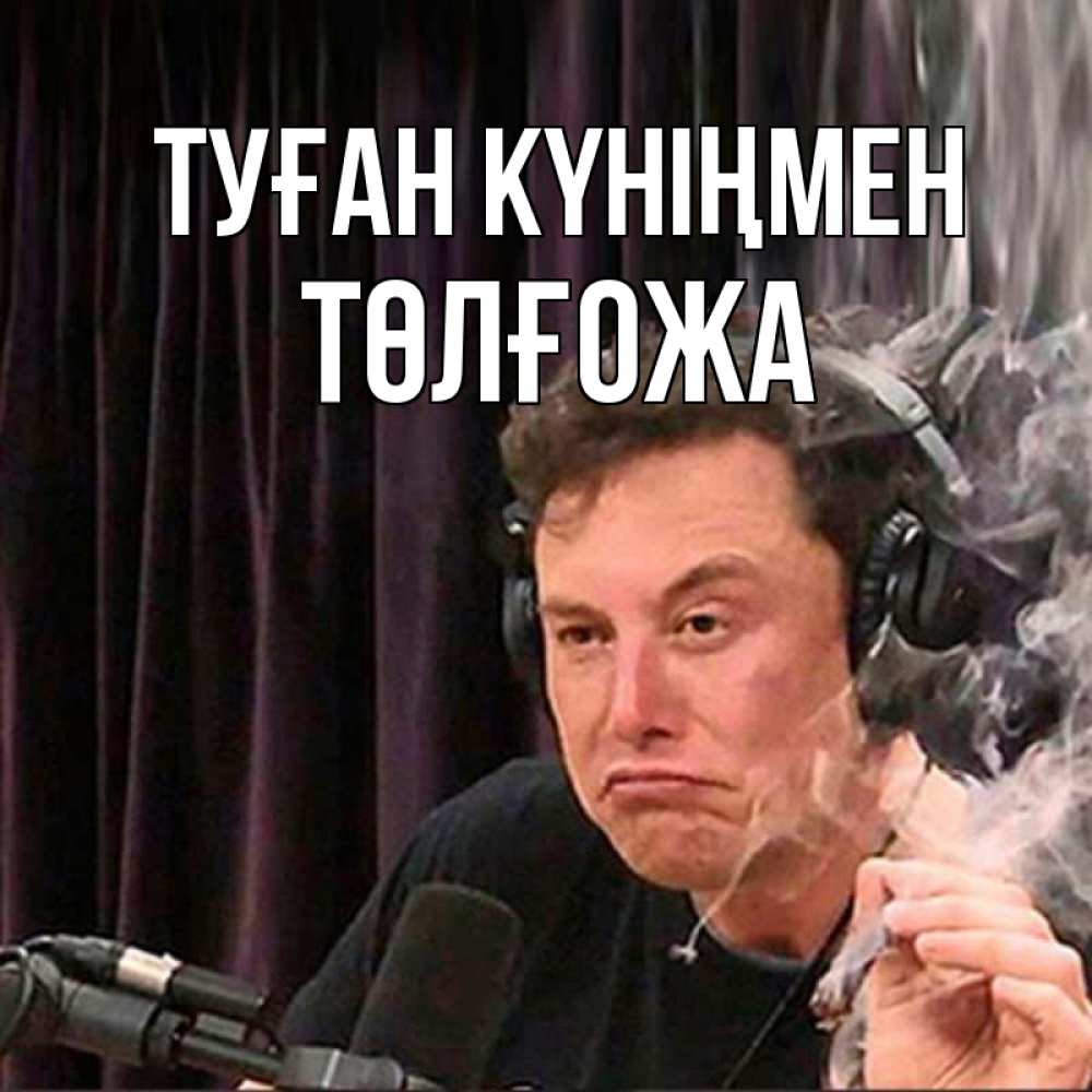 Күн сайын ашық хат с именем, ТӨЛҒОЖА Туған күніңмен МЕМ Онлайн тегін жүктеп алу тілектері бар керемет карта 