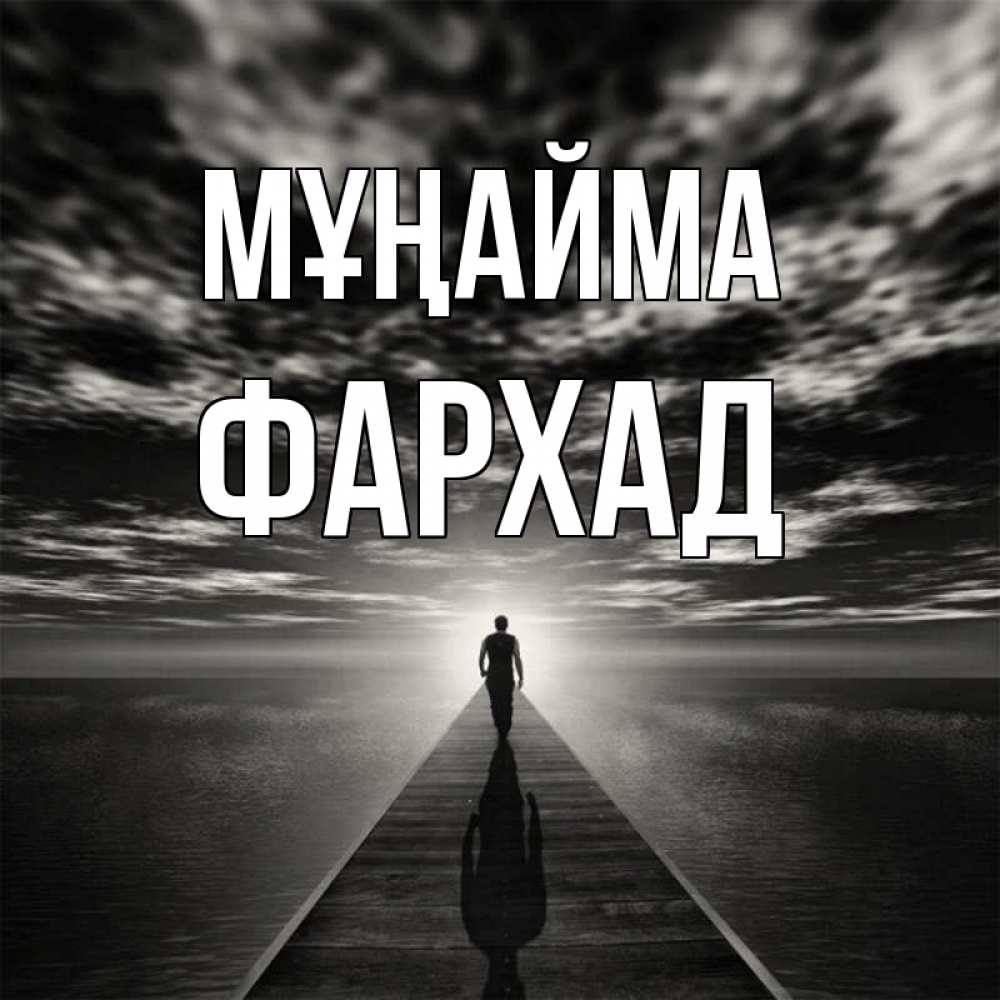 Күн сайын ашық хат с именем, Фархад Мұңайма человек Онлайн тегін жүктеп алу тілектері бар керемет карта 