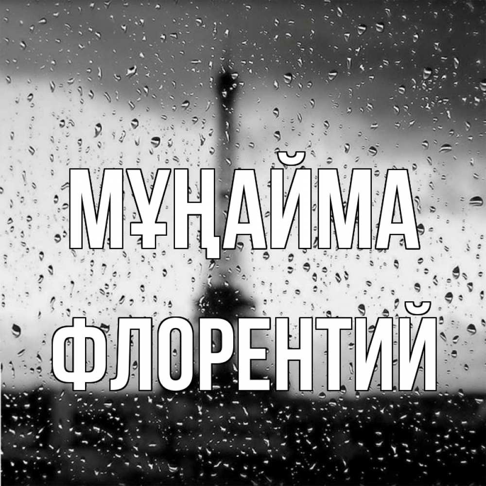 Күн сайын ашық хат с именем, Флорентий Мұңайма Париж и Эйфелева башня Онлайн тегін жүктеп алу тілектері бар керемет карта 