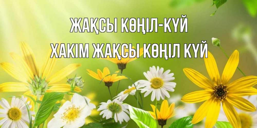 Күн сайын ашық хат с именем, ХАКІМ Жақсы көңіл күй цветы Онлайн тегін жүктеп алу тілектері бар керемет карта 
