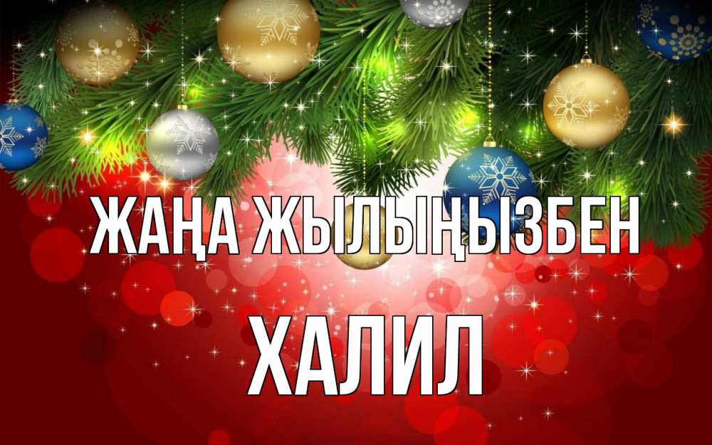 Күн сайын ашық хат с именем, ХАЛИЛ Жаңа жылыңызбен новый год Онлайн тегін жүктеп алу тілектері бар керемет карта 