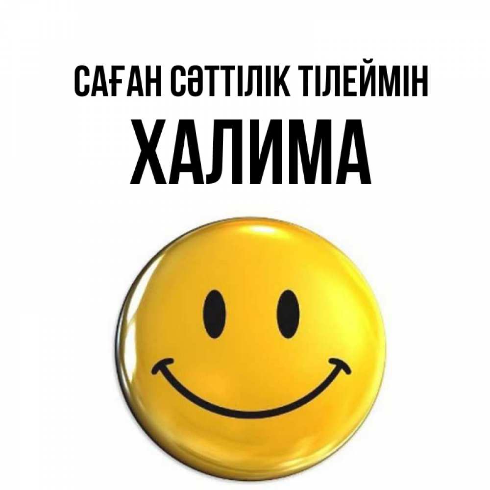 Күн сайын ашық хат с именем, ХАЛИМА Саған сәттілік тілеймін для поднятия настроения открытки на каждый день Онлайн тегін жүктеп алу тілектері бар керемет карта 