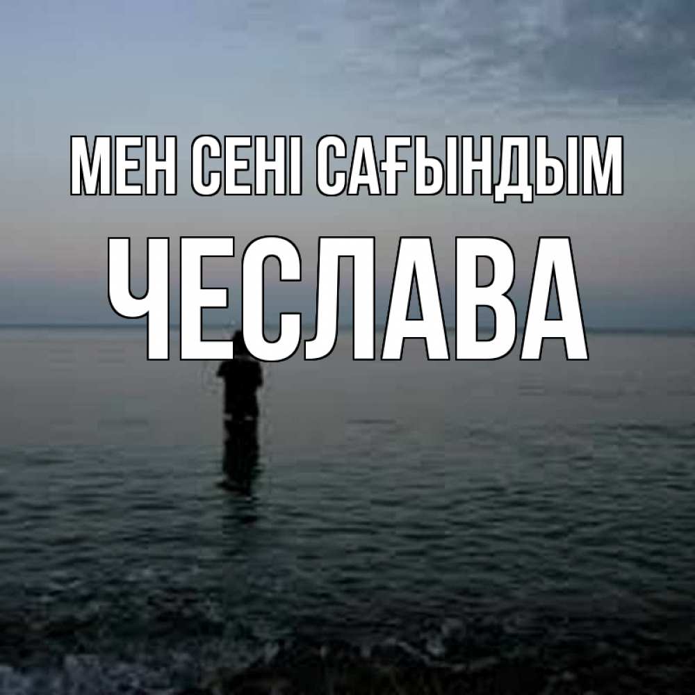 Күн сайын ашық хат с именем, Чеслава Мен сені сағындым скука Онлайн тегін жүктеп алу тілектері бар керемет карта 