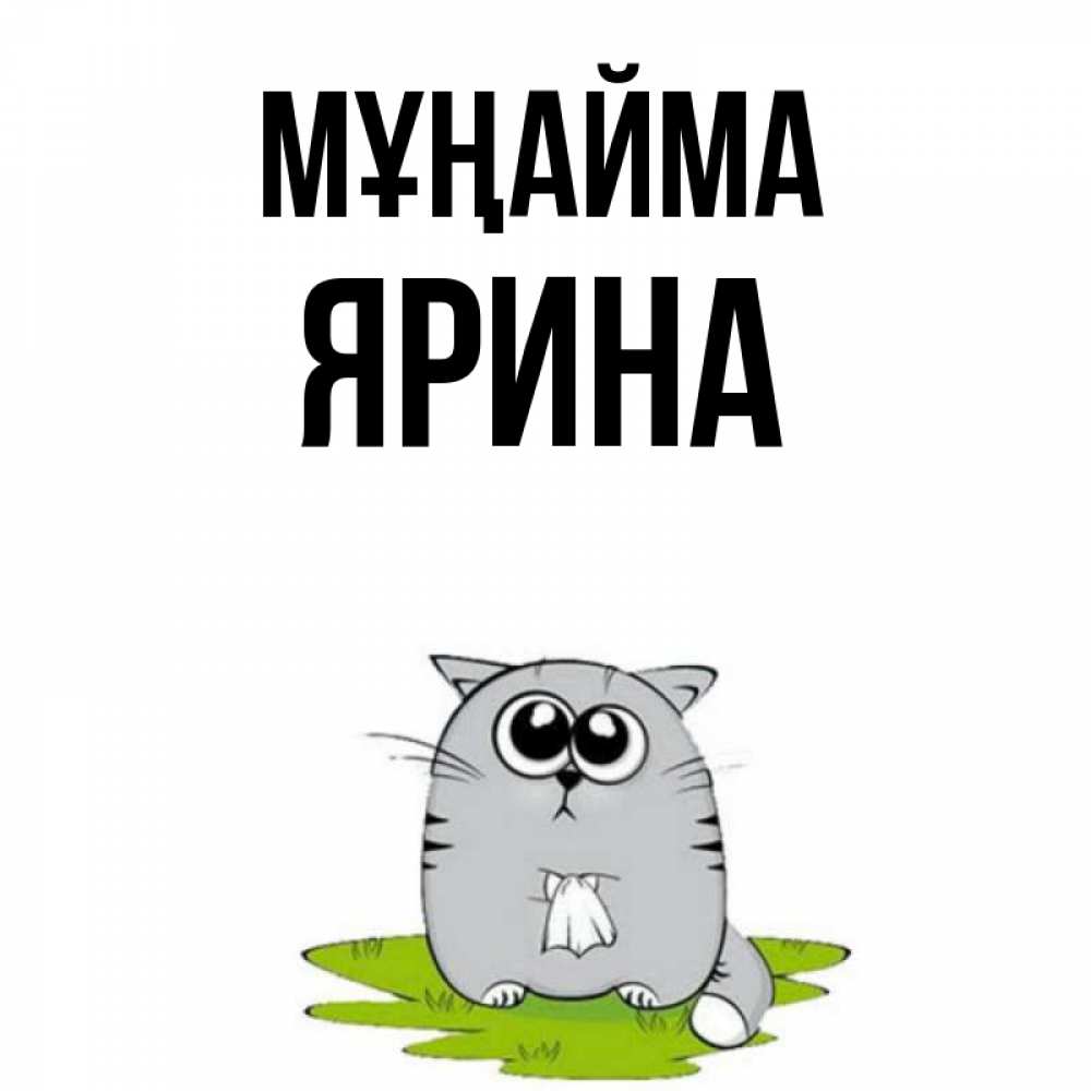 Күн сайын ашық хат с именем, Ярина Мұңайма грустный котяра Онлайн тегін жүктеп алу тілектері бар керемет карта 