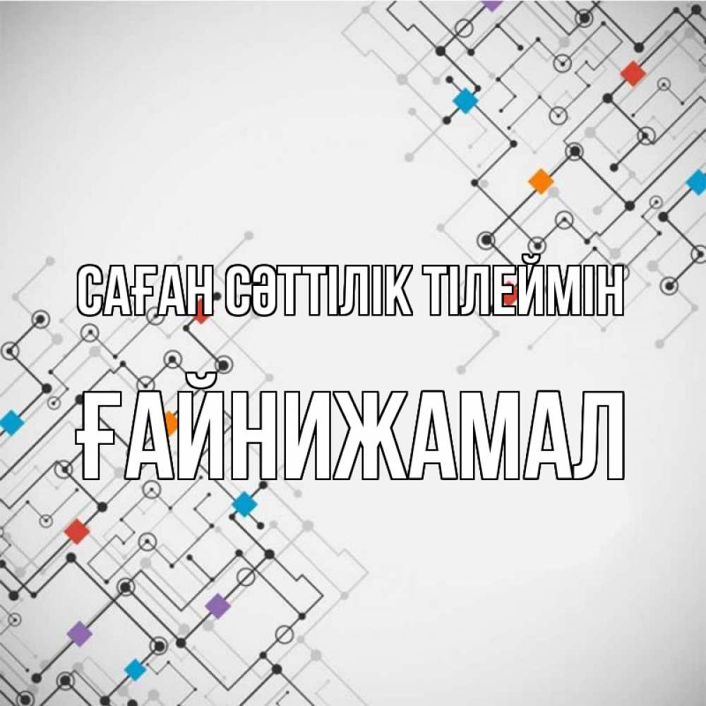 Күн сайын ашық хат с именем, ҒАЙНИЖАМАЛ Саған сәттілік тілеймін на удач Онлайн тегін жүктеп алу тілектері бар керемет карта 